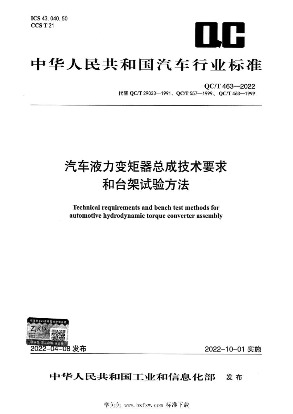 QC∕T 463-2022 汽车液力变矩器总成技术要求和台架试验方法_第1页