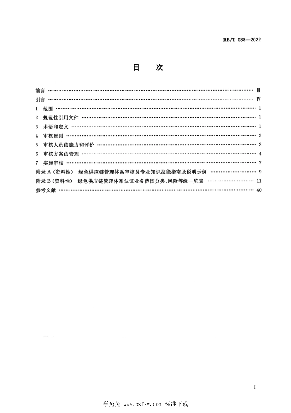 RB∕T 088-2022 绿色供应链管理体系 审核指南_第2页