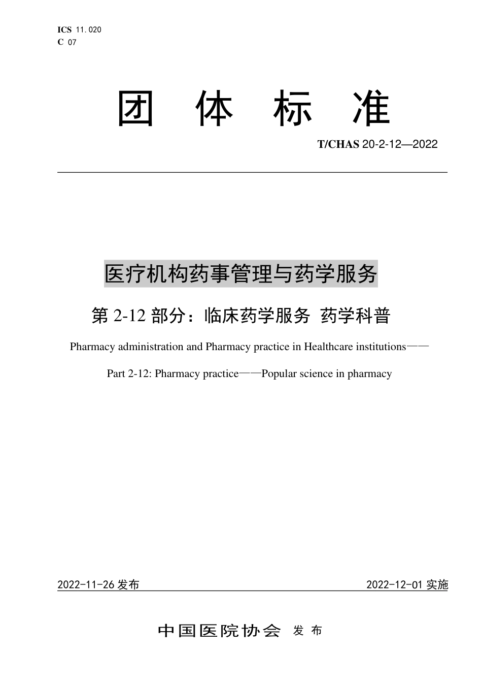 T∕CHAS 20-2-12-2022 医疗机构药事管理与药学服务 第2-12部分：临床药学服务 药学科普_第1页