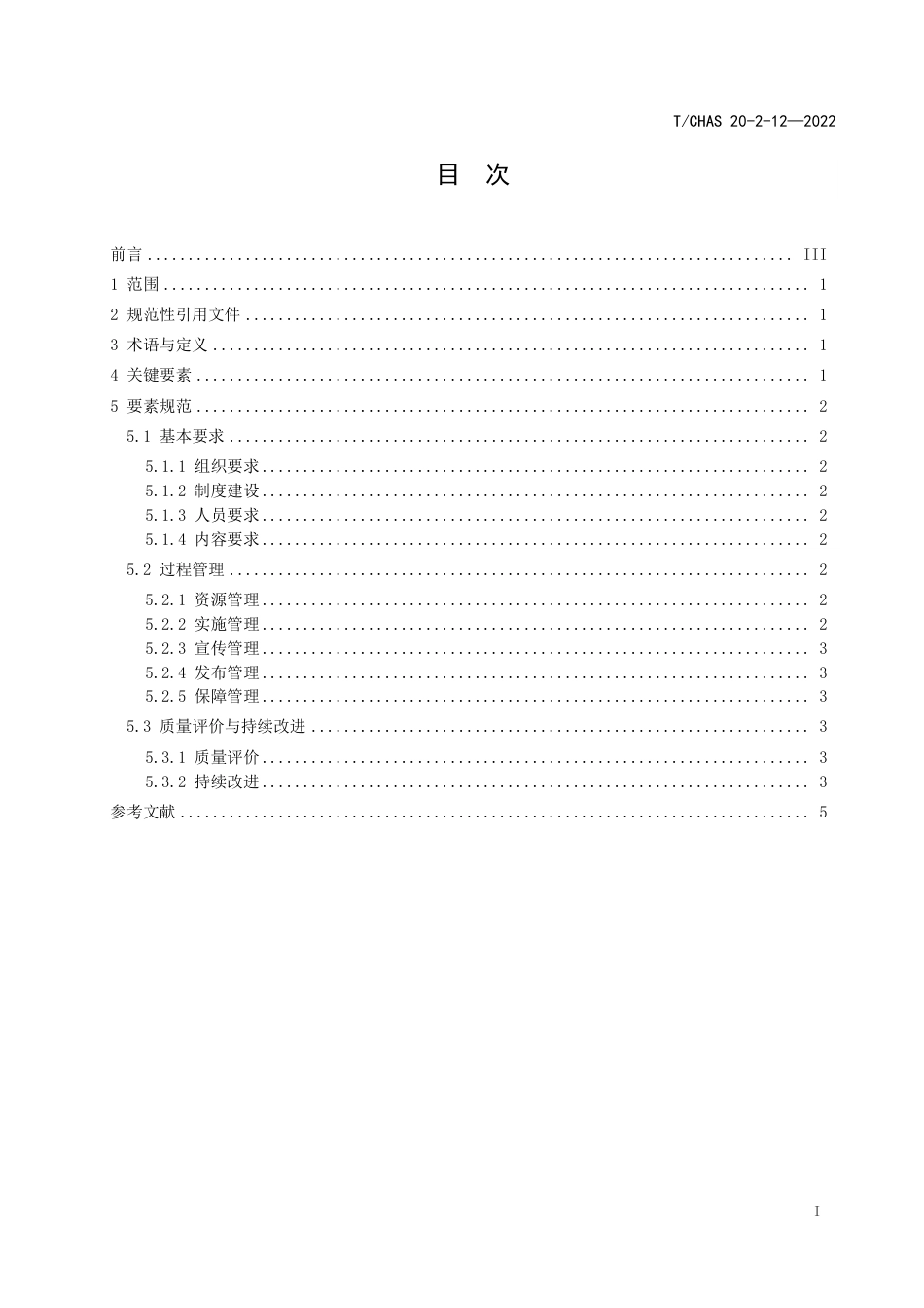 T∕CHAS 20-2-12-2022 医疗机构药事管理与药学服务 第2-12部分：临床药学服务 药学科普_第2页