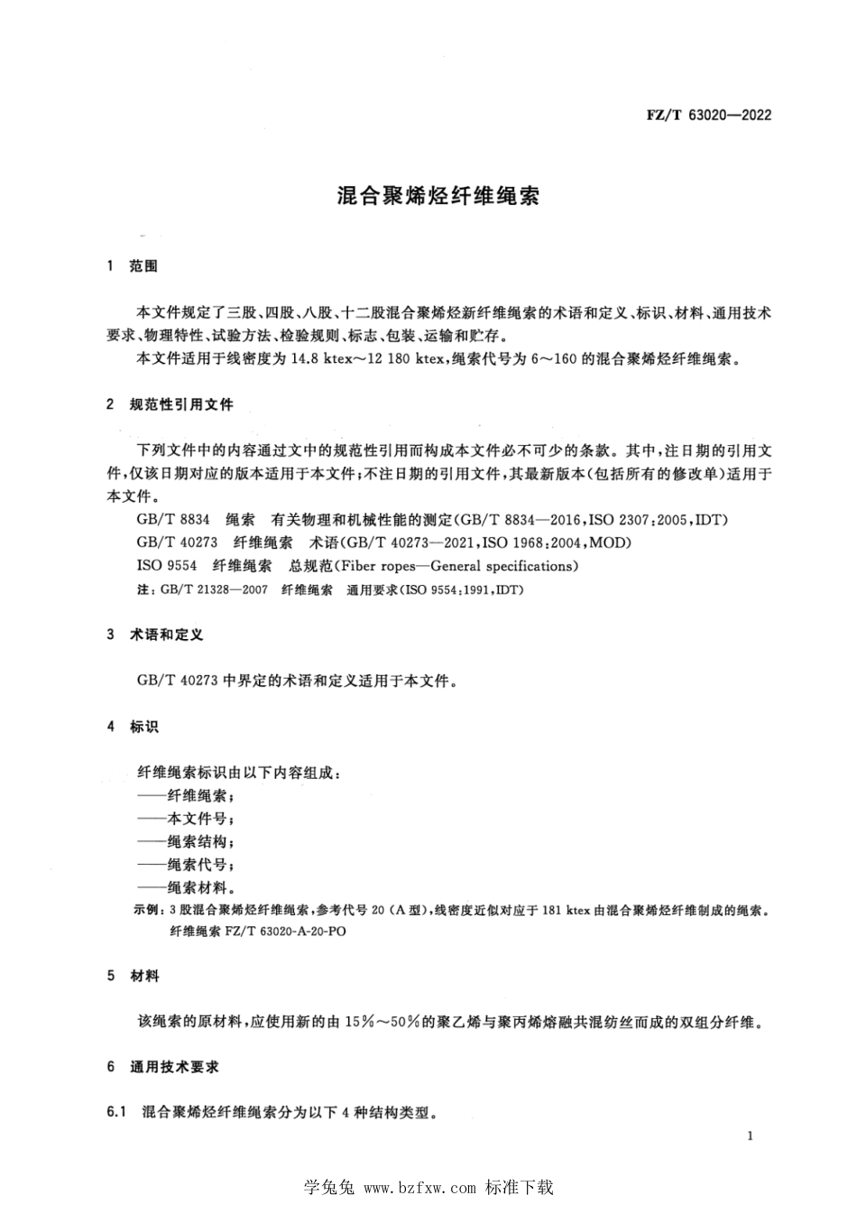 FZ∕T 63020-2022 混合聚烯烃纤维绳索_第3页