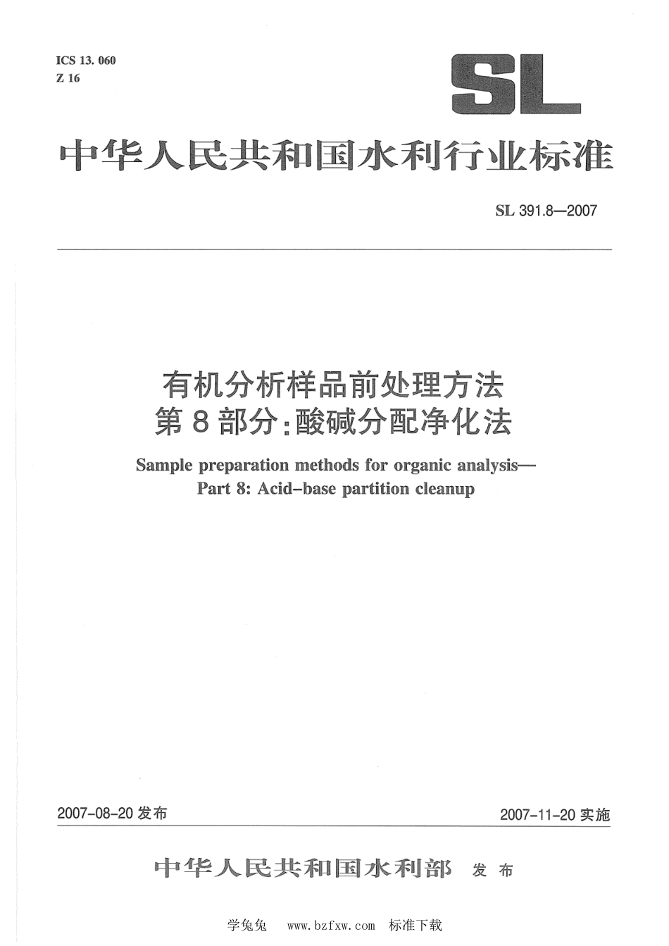 SL 391.8-2007 有机分析样品前处理方法 第8部分：酸碱分配净化法_第1页