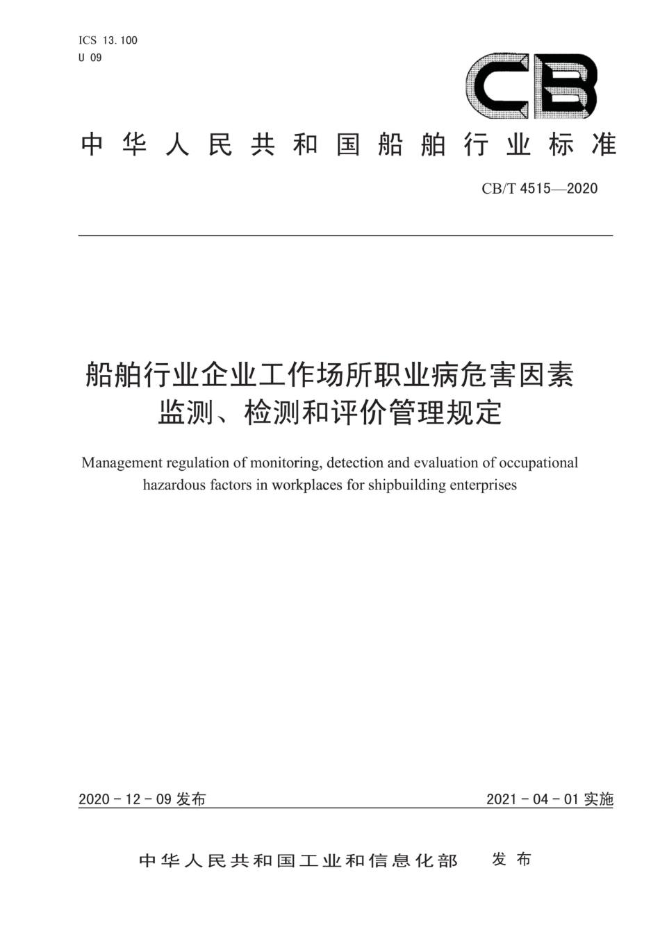 CB∕T 4515-2020 船舶行业企业工作场所职业病危害因素监测、检测和评价管理规定_第1页