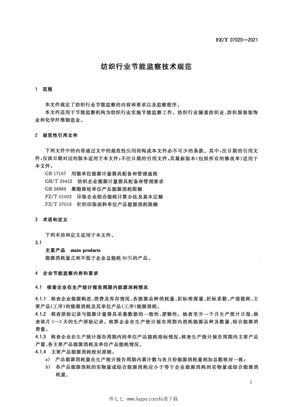 FZ∕T 07020-2021 纺织行业节能监察技术规范_第3页