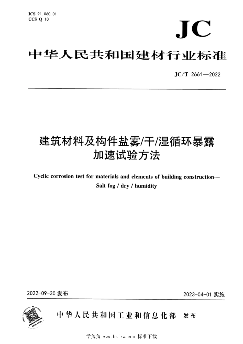 JC∕T 2661-2022 建筑材料及构件盐雾干湿循环暴露加速试验方法_第1页