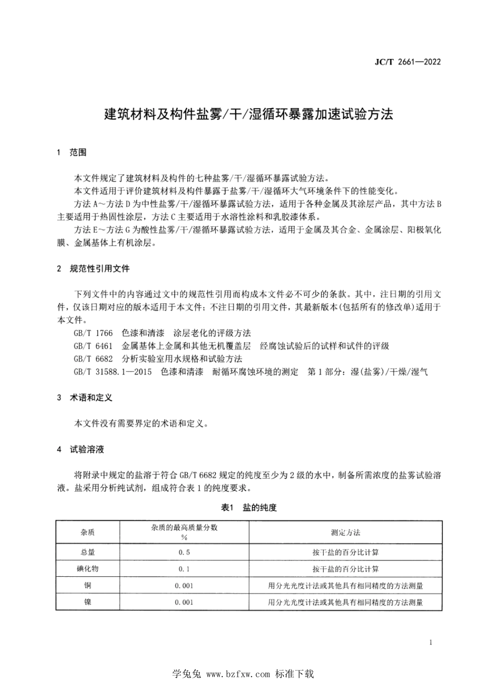 JC∕T 2661-2022 建筑材料及构件盐雾干湿循环暴露加速试验方法_第3页