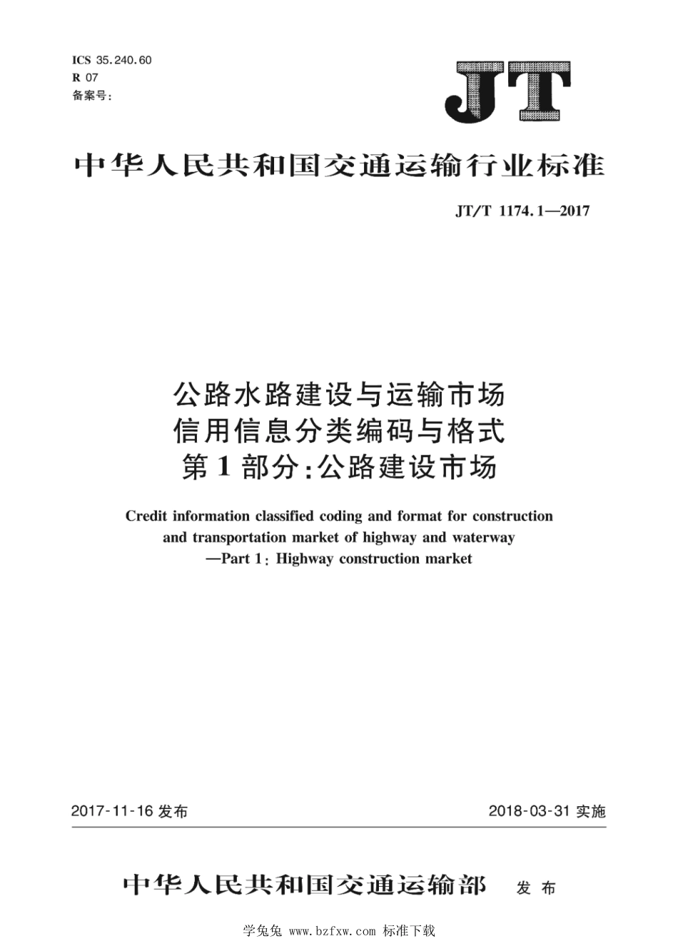 JT∕T 1174.1-2017 公路水路建设与运输市场信用信息分类编码与格式 第1部分：公路建设市场_第1页