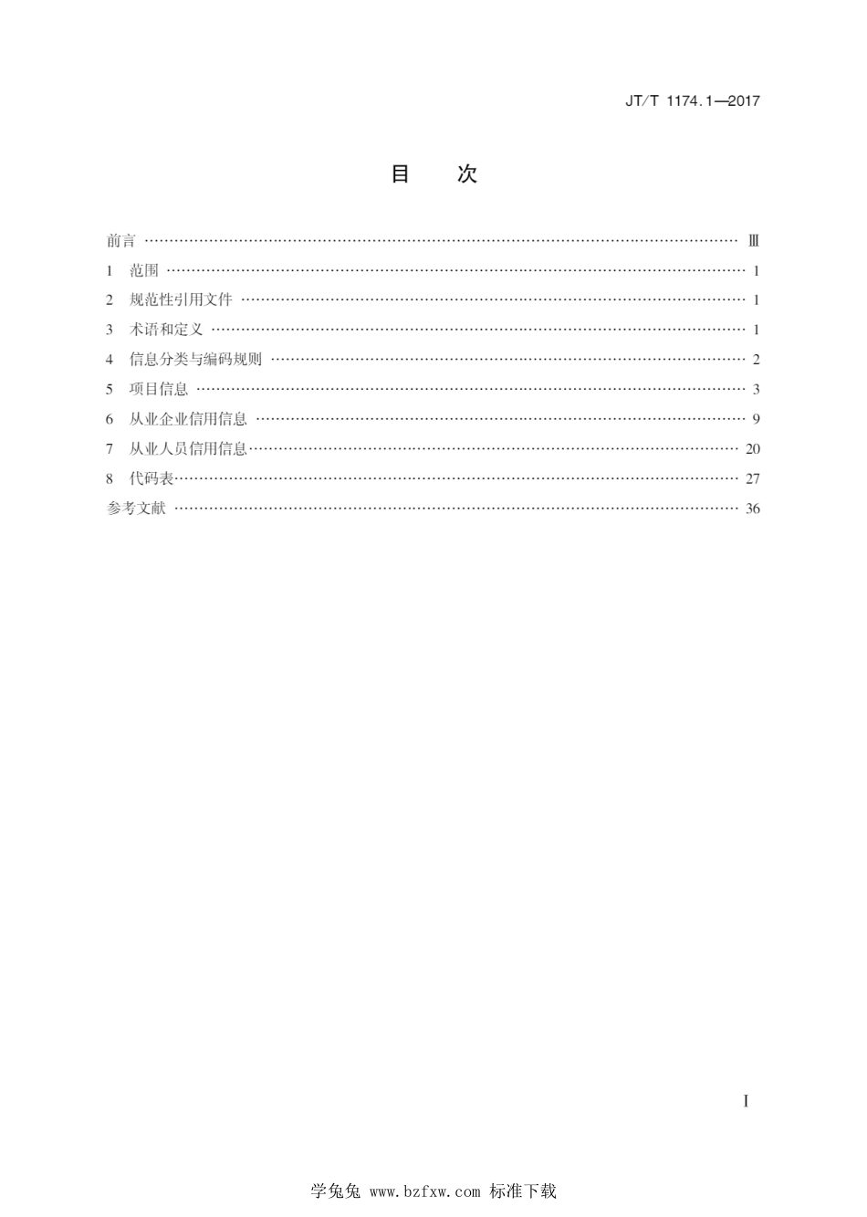 JT∕T 1174.1-2017 公路水路建设与运输市场信用信息分类编码与格式 第1部分：公路建设市场_第2页