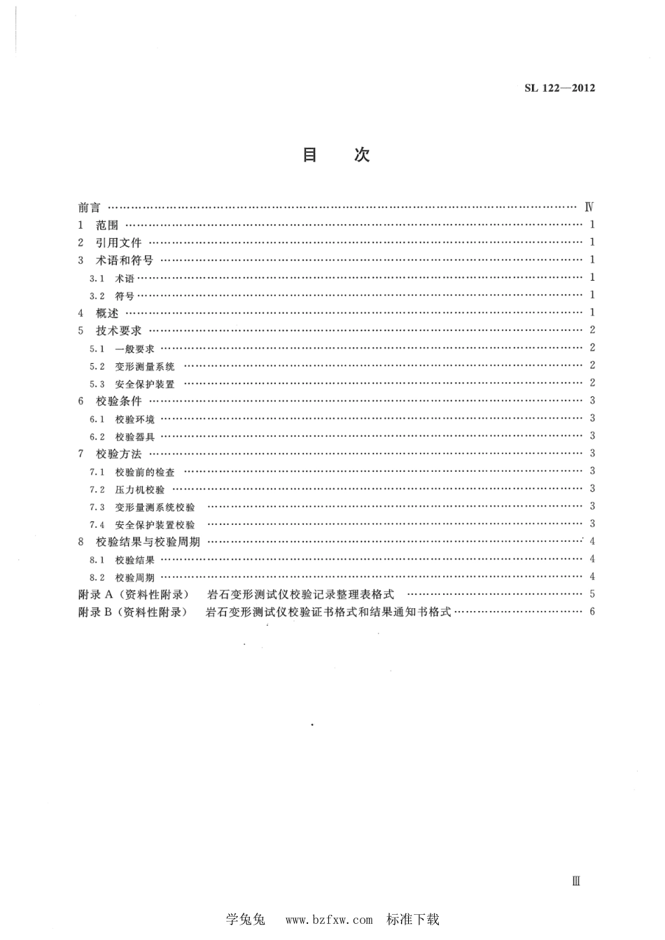 SL 122-2012 岩石变形测试仪校验方法_第3页