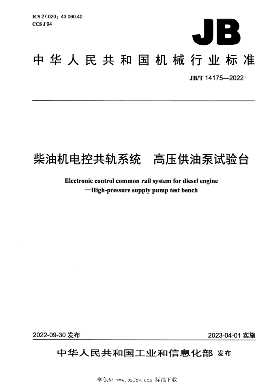 JB∕T 14175-2022 柴油机电控共轨系统 高压供油泵试验台_第1页