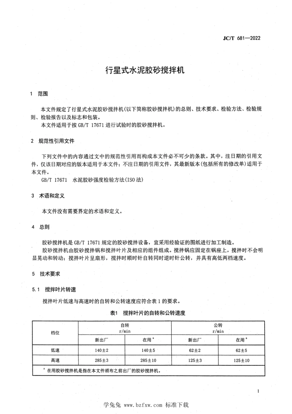 JC∕T 681-2022 行星式水泥胶砂搅拌机_第3页