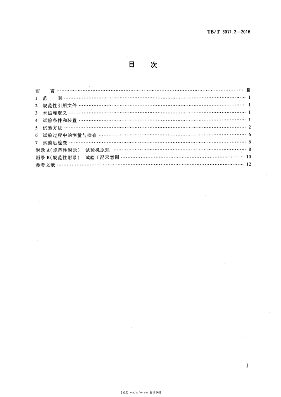 TB∕T 3017.2-2016 机车车辆轴承台架试验方法 第2部分：牵引电机滚动轴承 含2022年第1号修改单_第2页