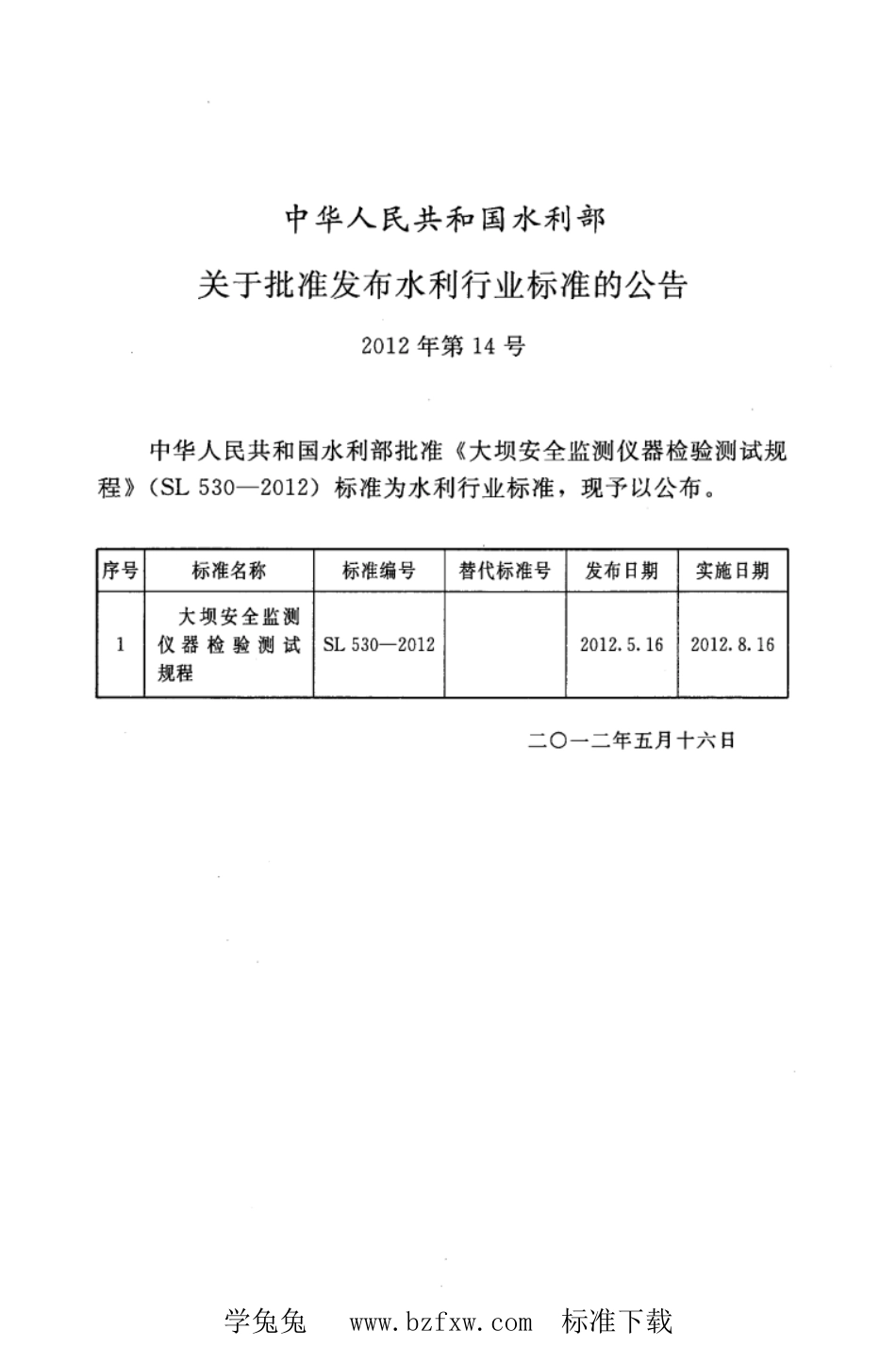 SL 530-2012 大坝安全监测仪器检验测试规程_第2页