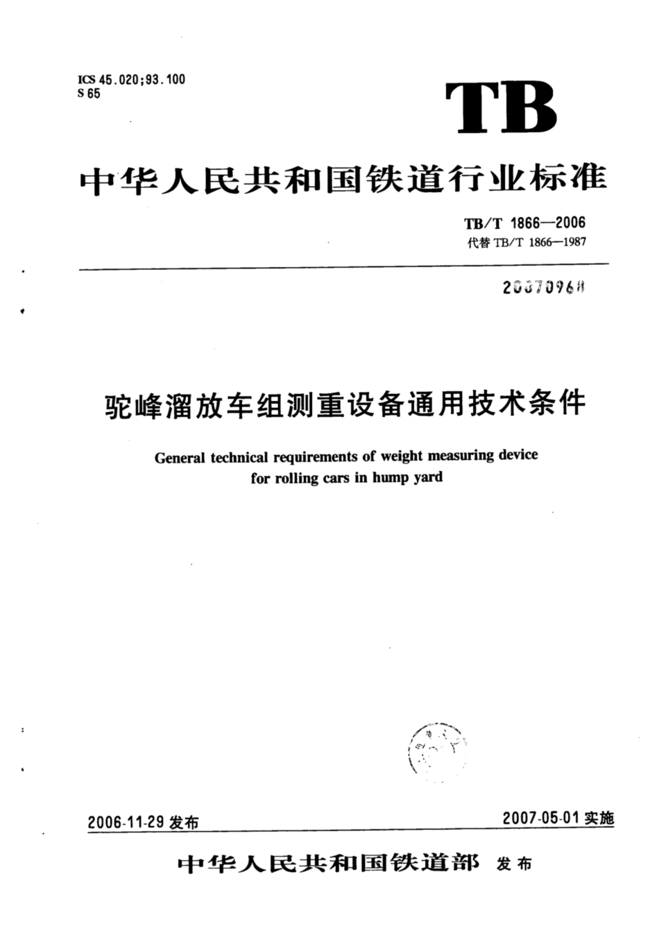 TB∕T 1866-2006 驼峰溜放车组测重设备通用技术条件_第1页