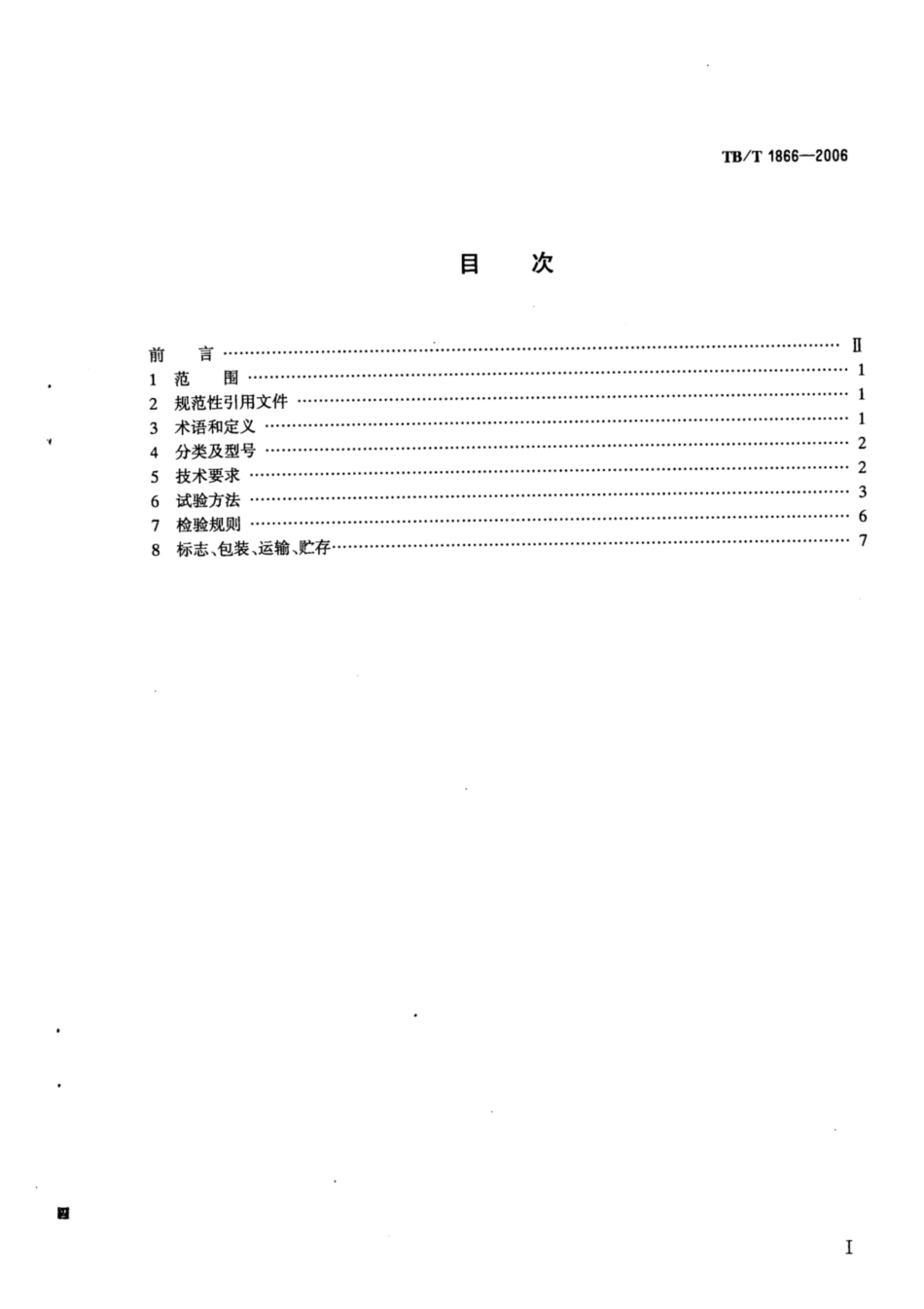 TB∕T 1866-2006 驼峰溜放车组测重设备通用技术条件_第2页