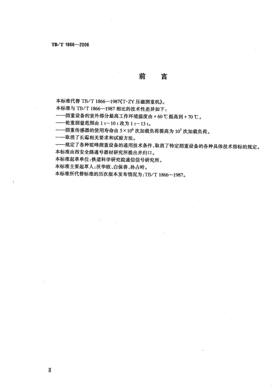 TB∕T 1866-2006 驼峰溜放车组测重设备通用技术条件_第3页
