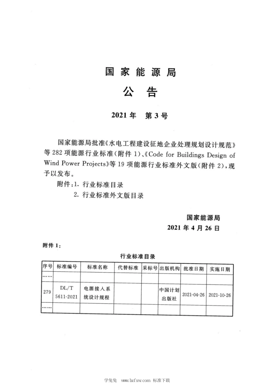 DL∕T 5611-2021 电源接入系统设计规程_第3页