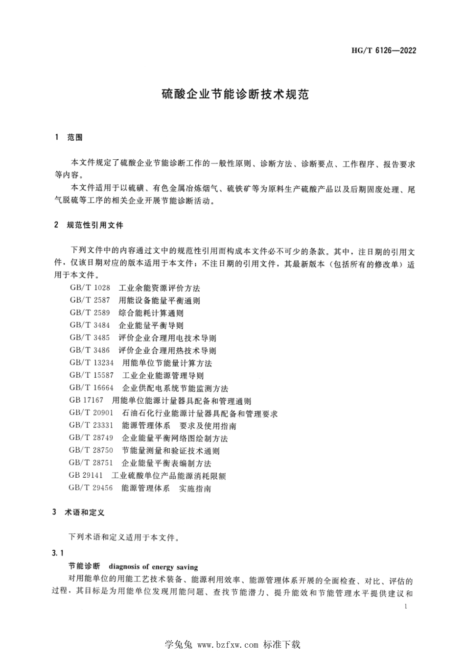 HG∕T 6126-2022 硫酸企业节能诊断技术规范_第3页