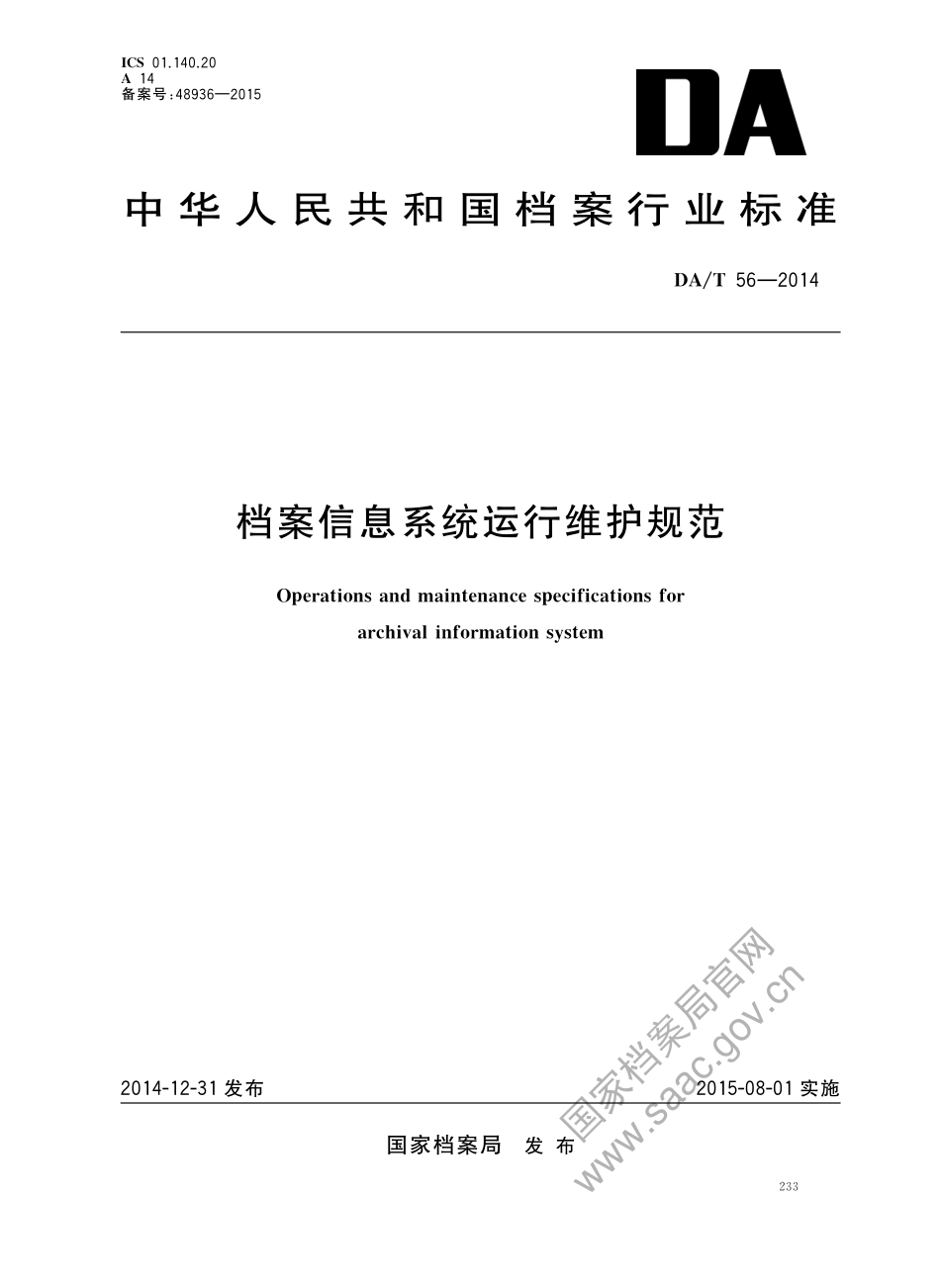 DA∕T 56-2014 档案信息系统运行维护规范_第1页