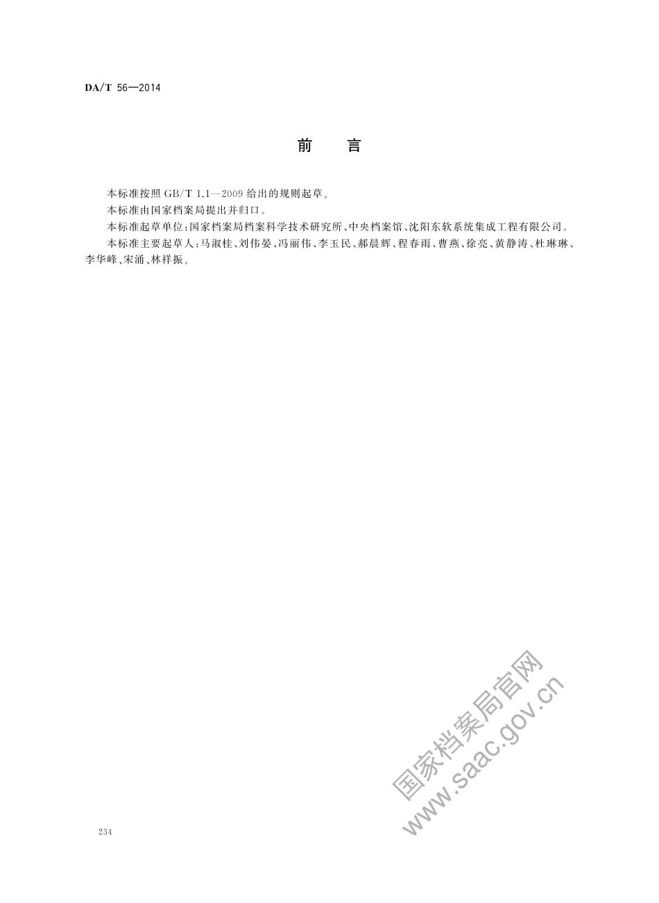 DA∕T 56-2014 档案信息系统运行维护规范_第2页