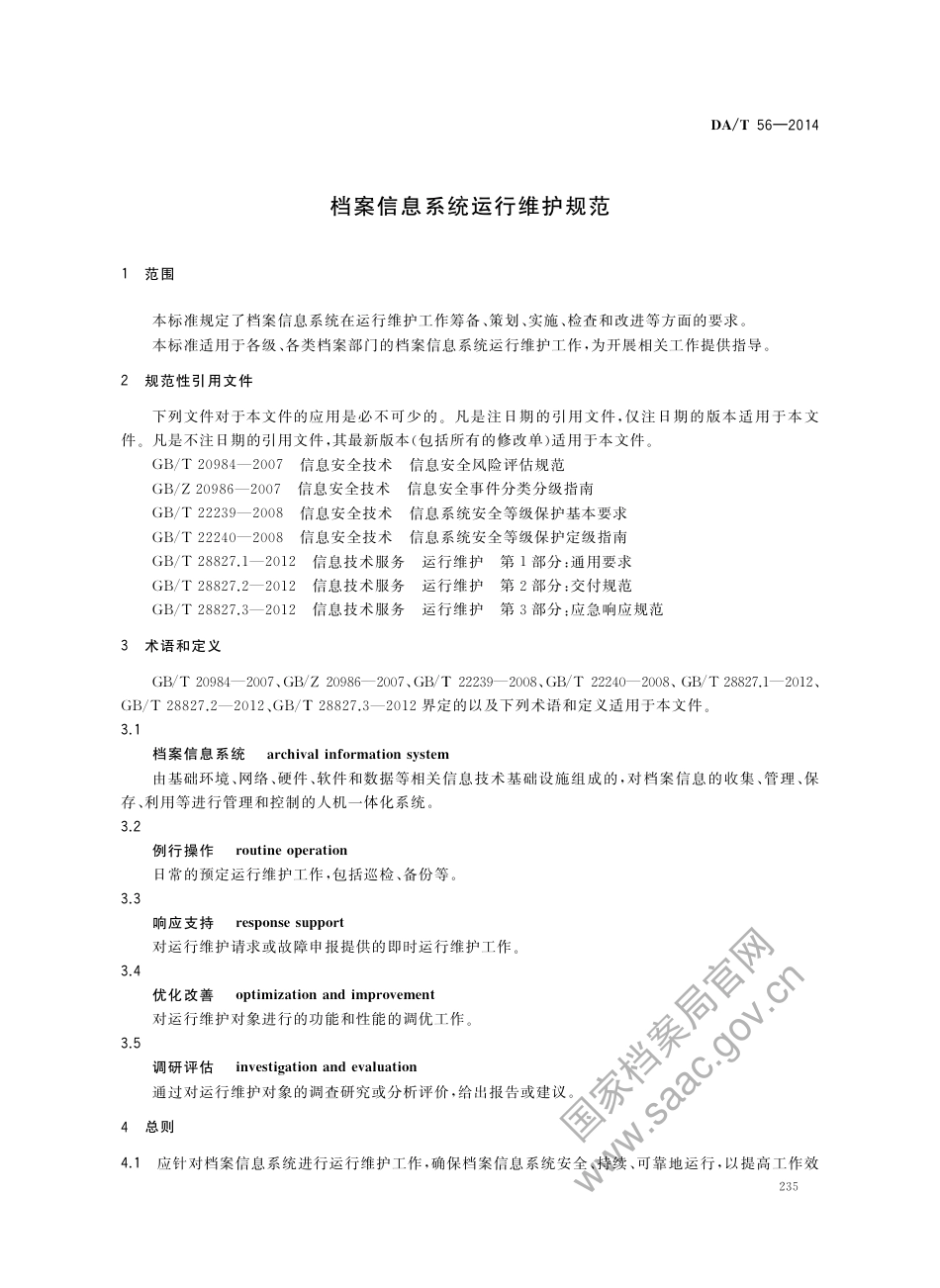 DA∕T 56-2014 档案信息系统运行维护规范_第3页