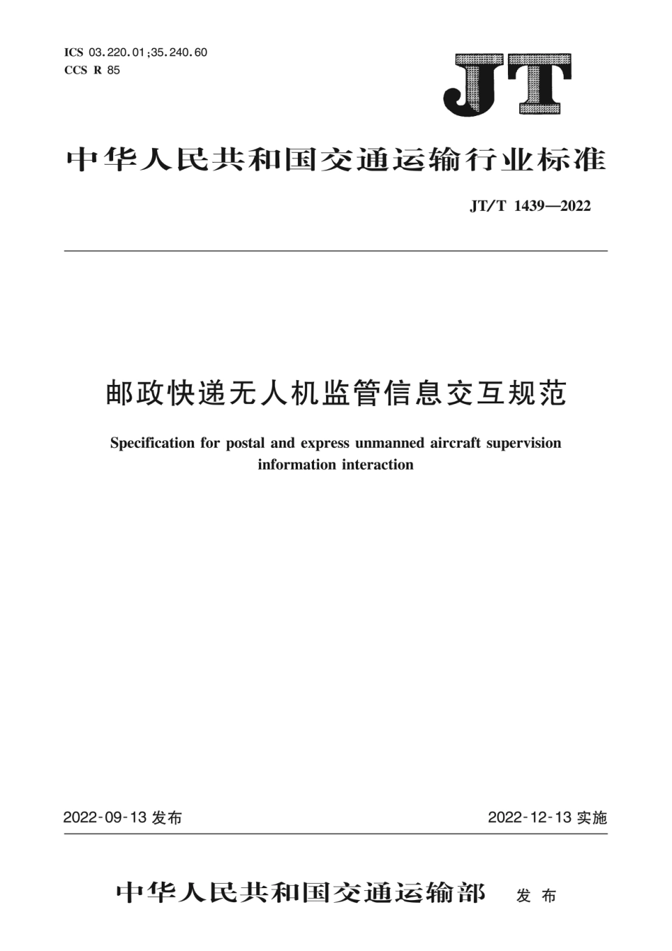 JT∕T 1439-2022 邮政快递无人机监管信息交互规范_第1页