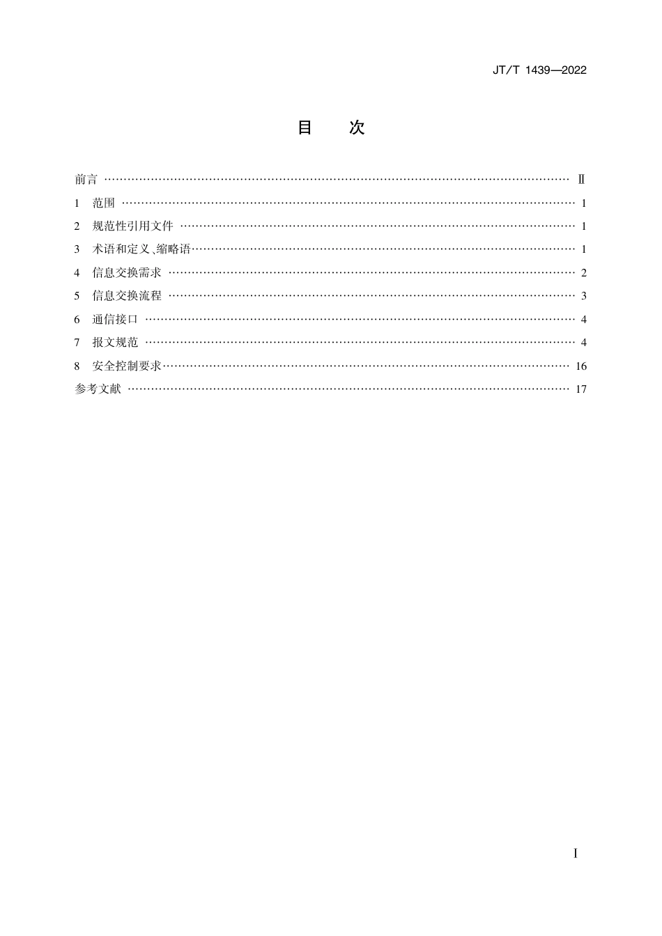 JT∕T 1439-2022 邮政快递无人机监管信息交互规范_第2页