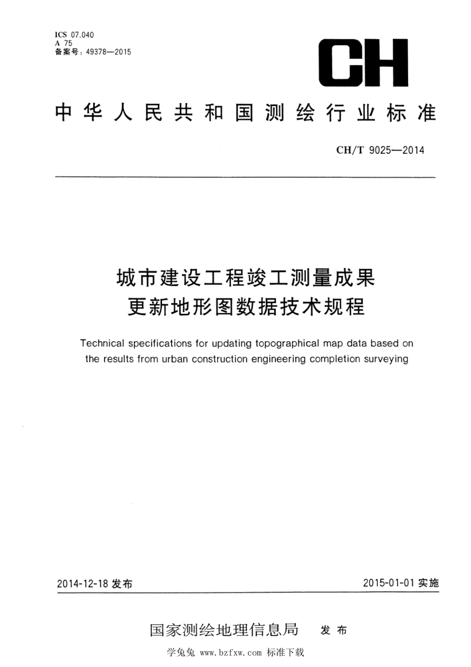 CH∕T 9025-2014 城市建设工程竣工测量成果更新地形图数据技术规程_第1页