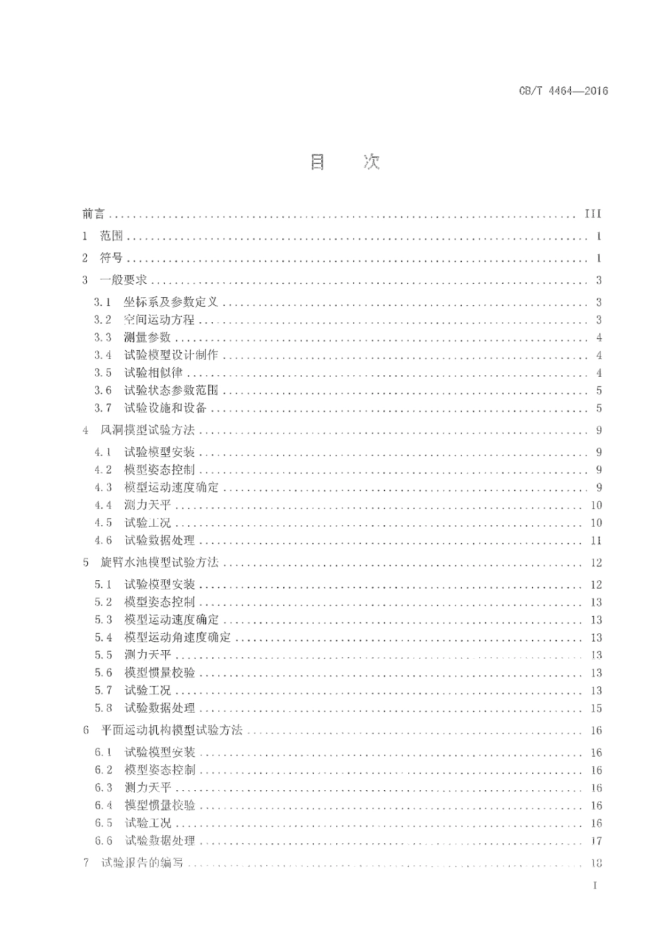 CB∕T 4464-2016 潜水器操纵性水动力模型试验方法_第2页