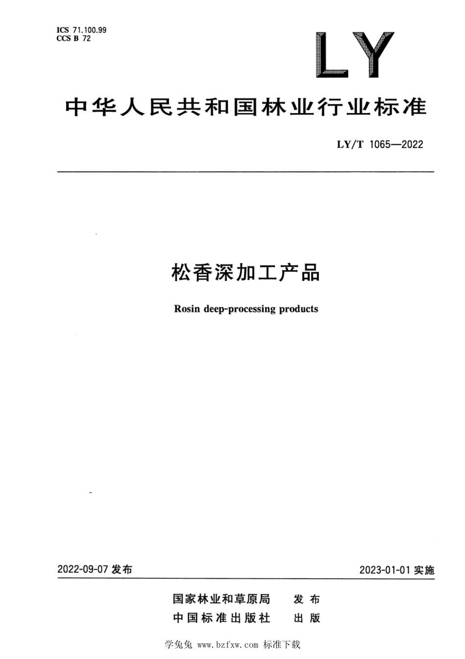 LY∕T 1065-2022 松香深加工产品_第1页