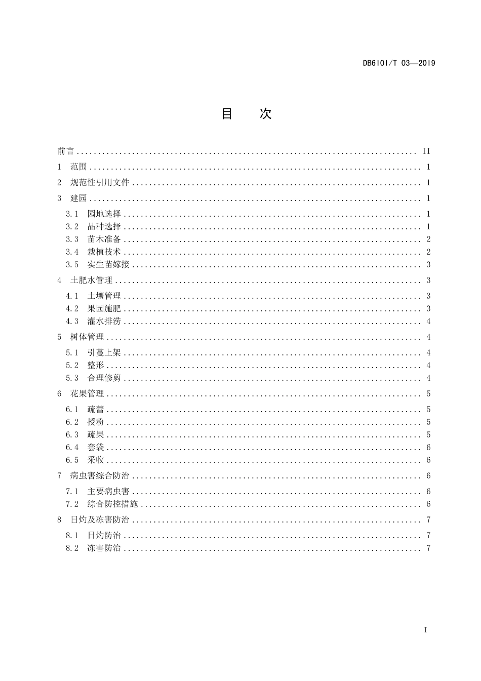 DB6101∕T 03-2019 有机猕猴桃栽培技术规程_第3页