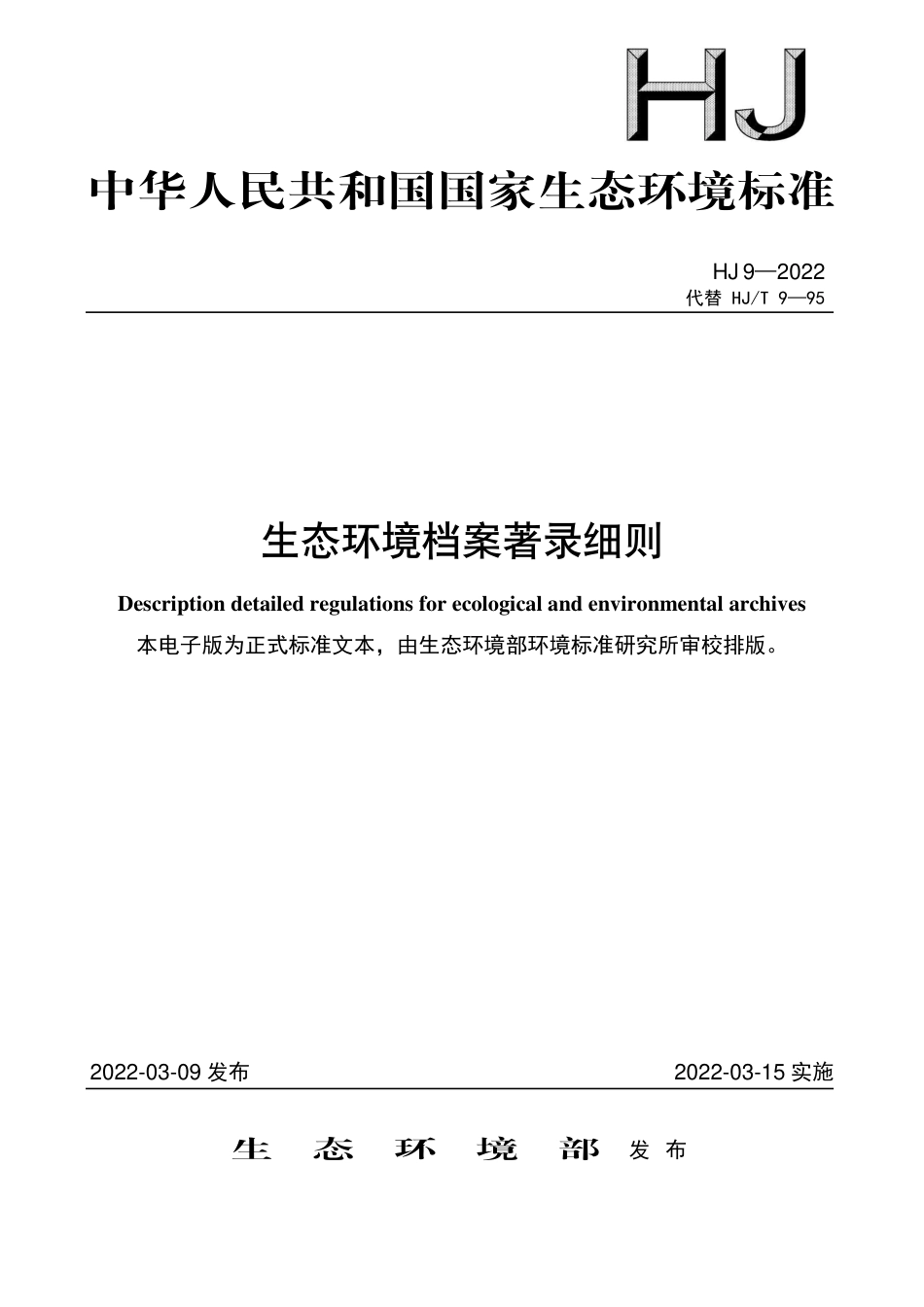 HJ 9-2022 生态环境档案著录细则_第1页