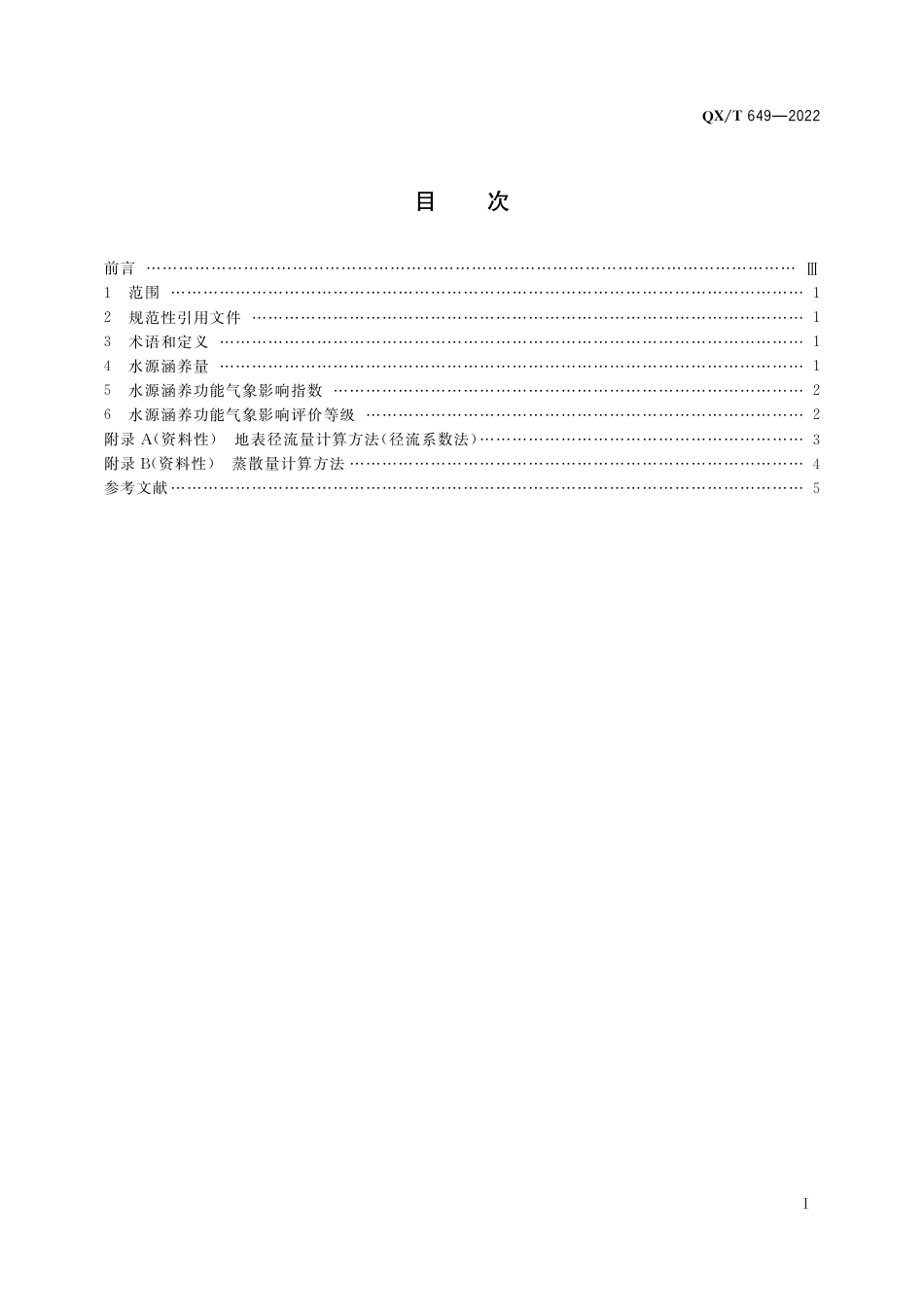 QX∕T 649-2022 生态系统水源涵养功能气象影响指数_第3页