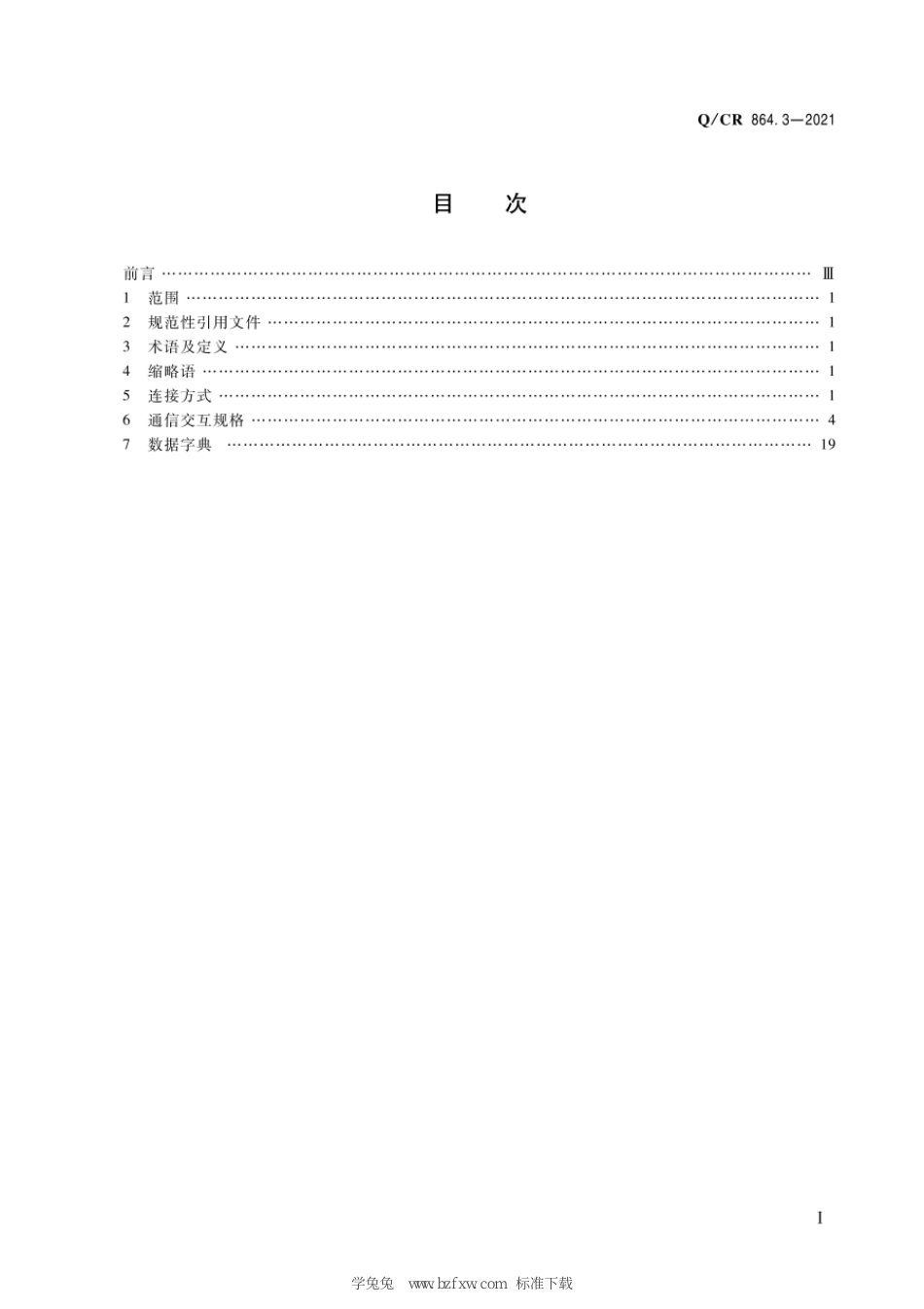 Q∕CR 864.3-2021 列控中心接口规范 第3部分：列控中心与ZPW-2000轨道电路接口_第3页