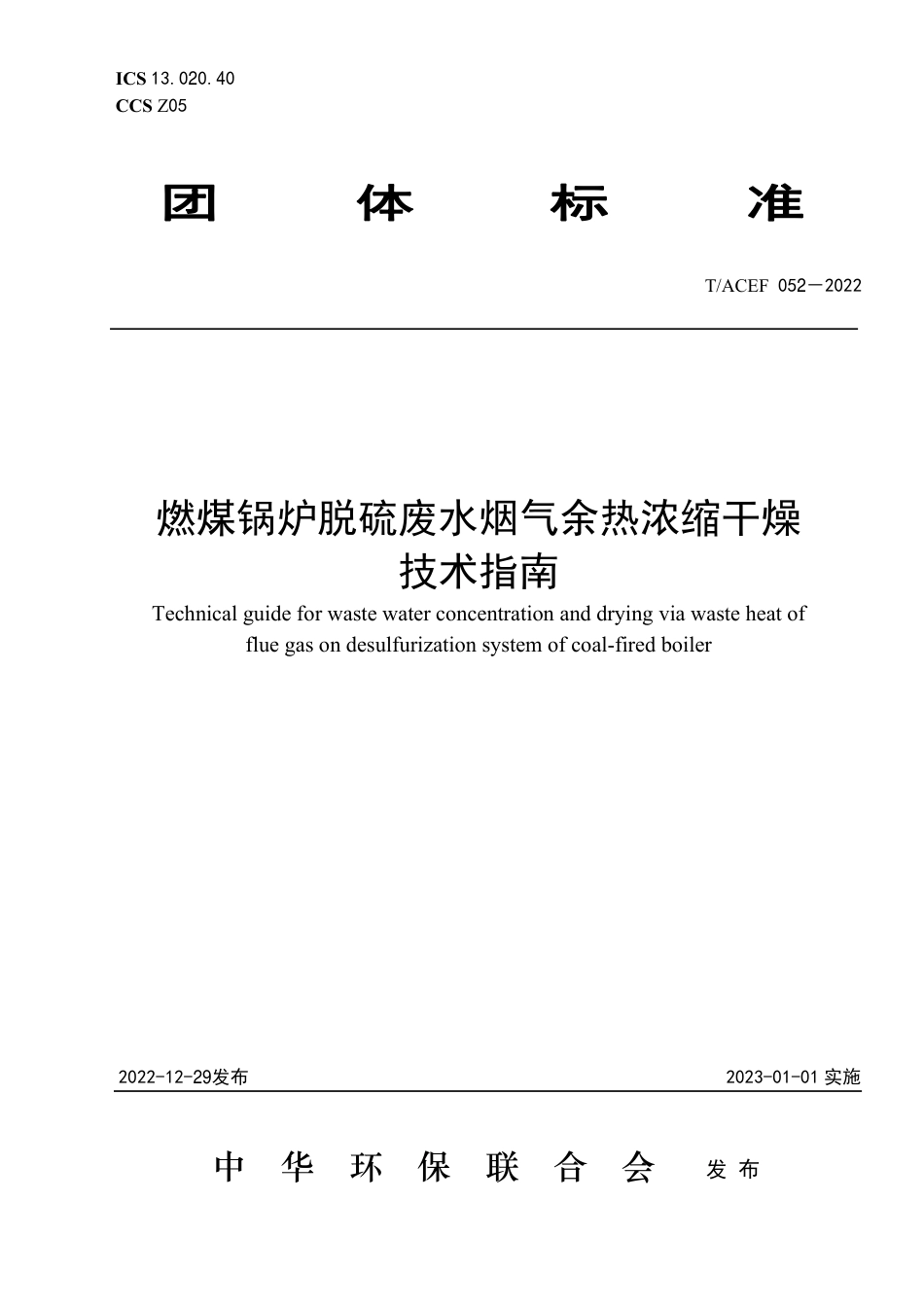 T∕ACEF 052-2022 燃煤锅炉脱硫废水烟气余热浓缩干燥技术指南_第1页