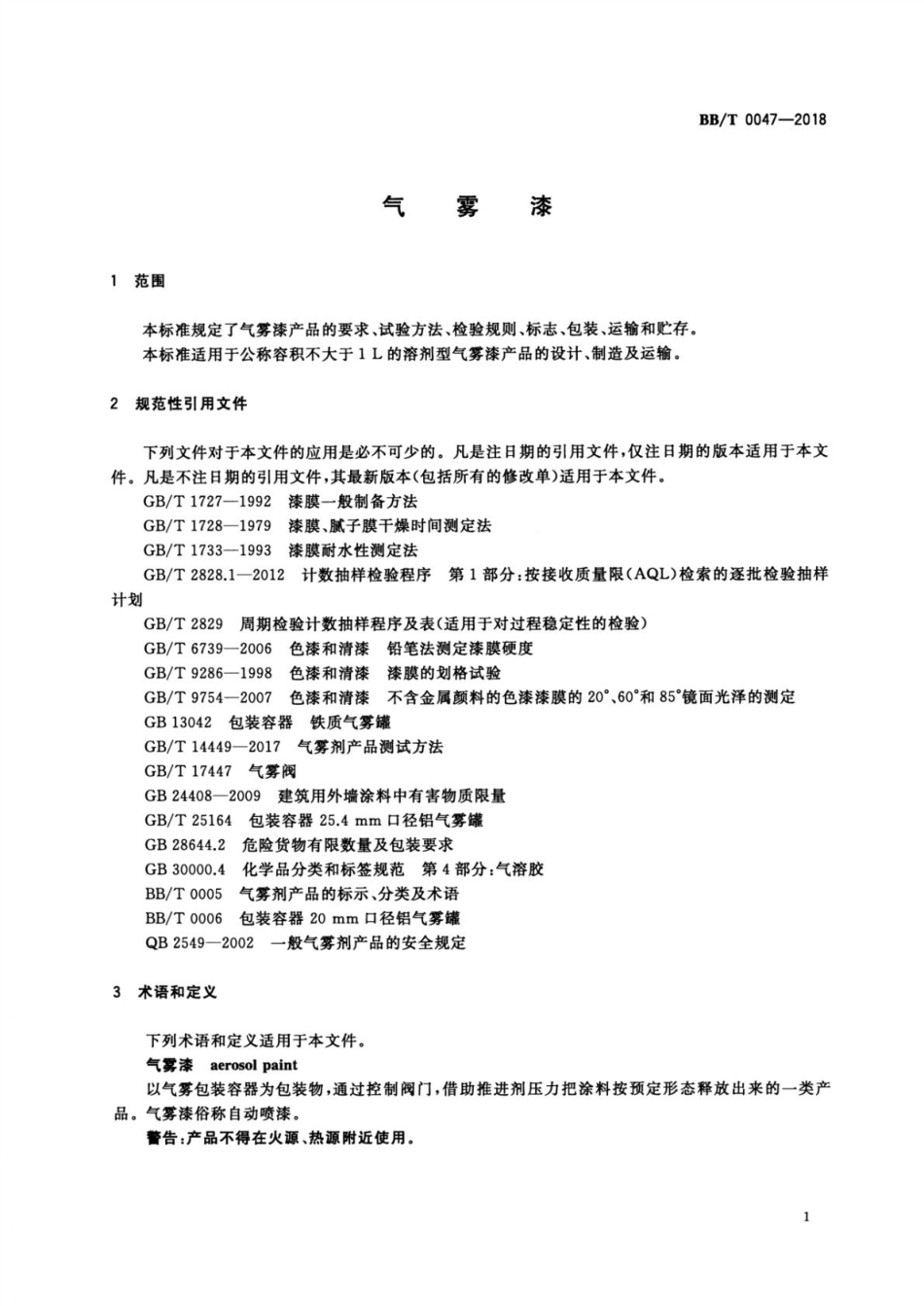 BB∕T 0047-2018 气雾漆_第3页