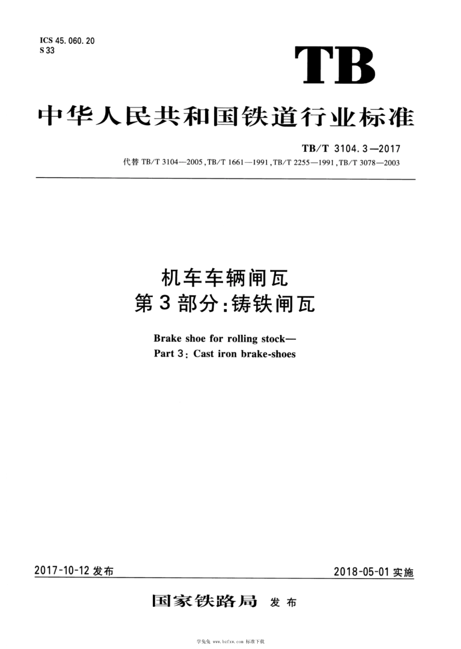 TB∕T 3104.3-2017 机车车辆闸瓦 第3部分：铸铁闸瓦 含第1号修改单_第1页