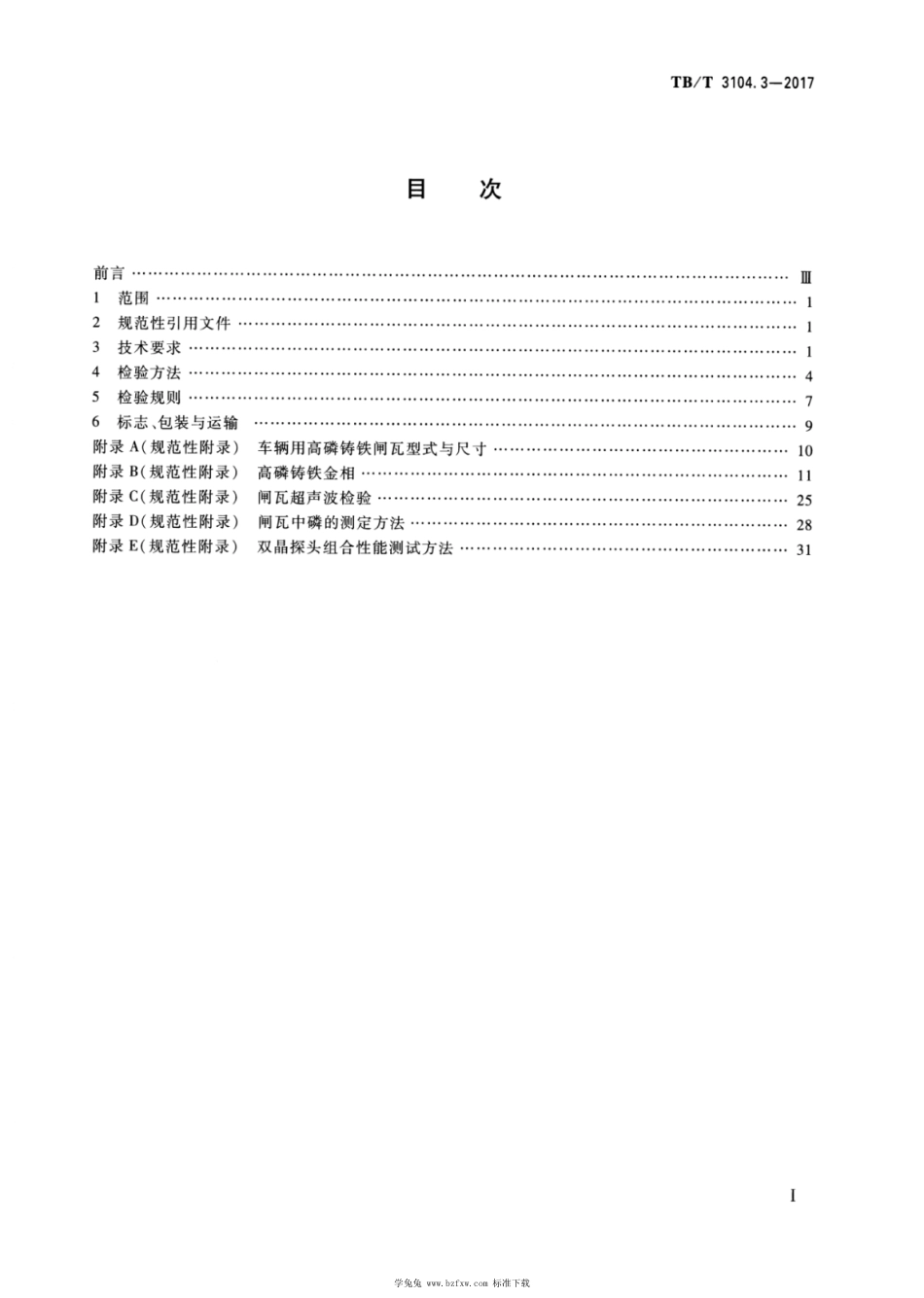 TB∕T 3104.3-2017 机车车辆闸瓦 第3部分：铸铁闸瓦 含第1号修改单_第2页