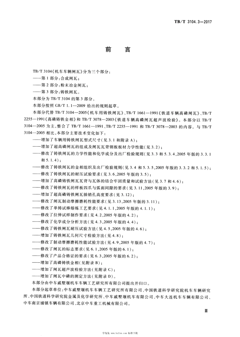 TB∕T 3104.3-2017 机车车辆闸瓦 第3部分：铸铁闸瓦 含第1号修改单_第3页