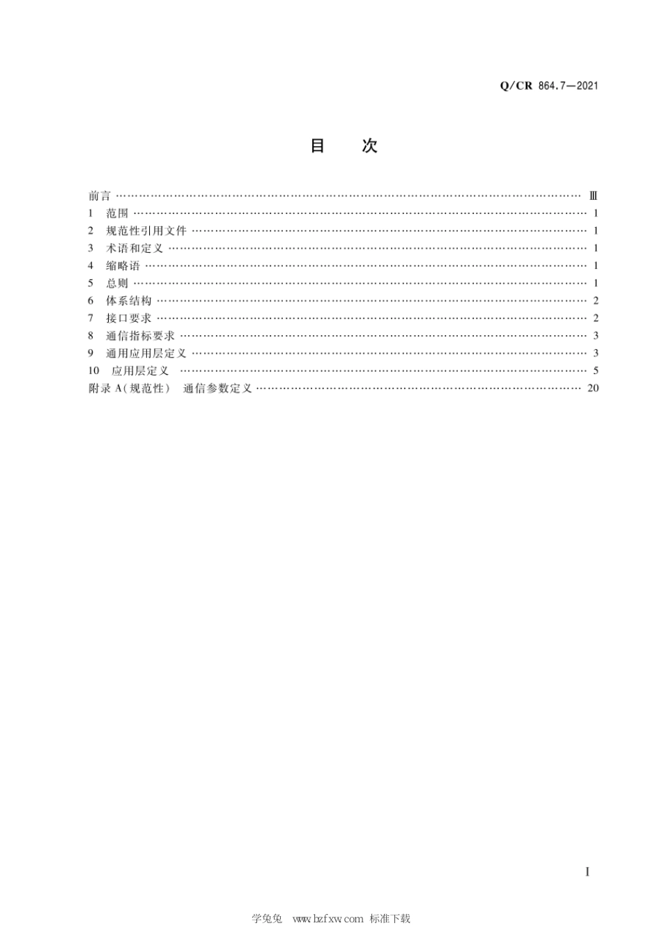 Q∕CR 864.7-2021 列控中心接口规范 第7部分：列控中心与临时限速服务器接口_第3页