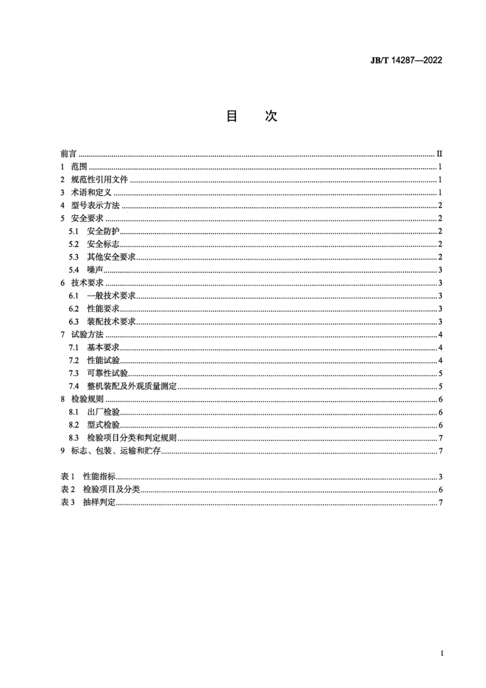 JB∕T 14287-2022 水田秧苗转运机_第2页