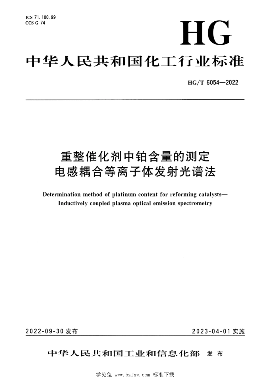 HG∕T 6054-2022 重整催化剂中铂含量的测定 电感耦合等离子体发射光谱法_第1页