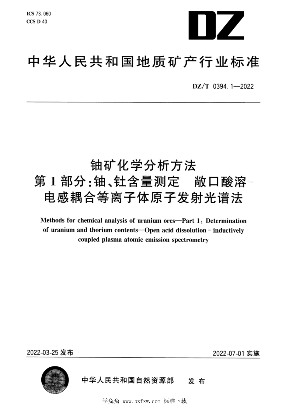 DZ∕T 0394.1-2022 铀矿化学分析方法 第1部分：铀、钍含量测定 敞口酸溶—电感耦合等离子体 原子发射光谱法_第1页