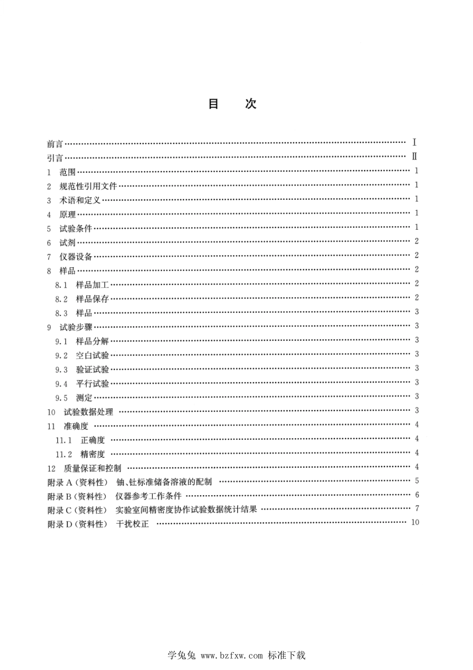 DZ∕T 0394.1-2022 铀矿化学分析方法 第1部分：铀、钍含量测定 敞口酸溶—电感耦合等离子体 原子发射光谱法_第2页