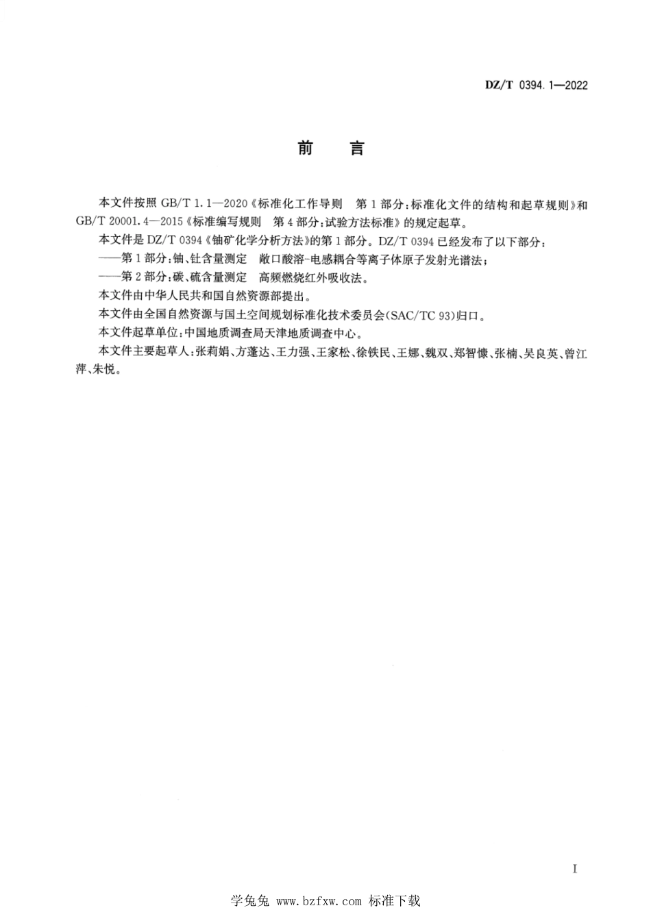 DZ∕T 0394.1-2022 铀矿化学分析方法 第1部分：铀、钍含量测定 敞口酸溶—电感耦合等离子体 原子发射光谱法_第3页