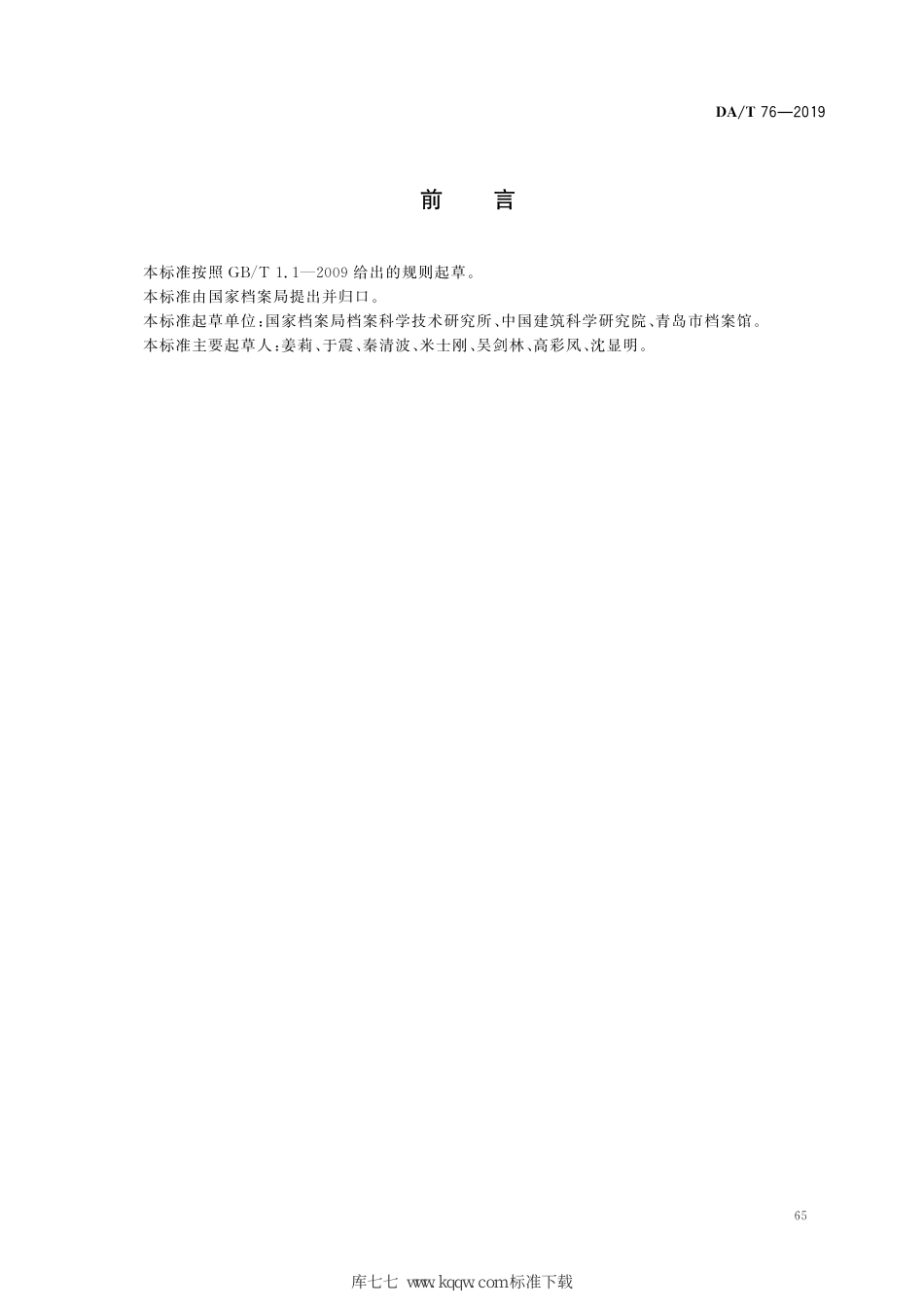 DA∕T 76-2019 绿色档案馆建筑评价标准_第3页