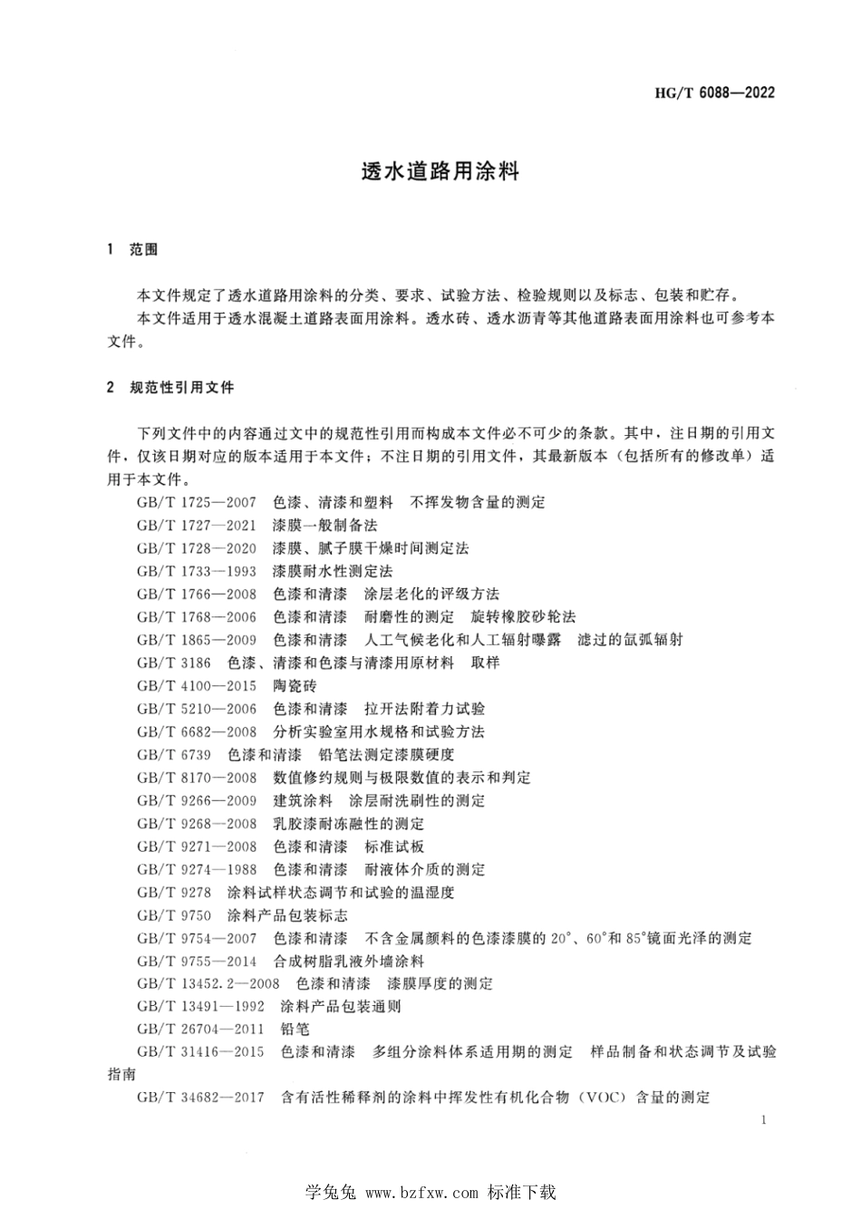 HG∕T 6088-2022 透水道路用涂料_第3页