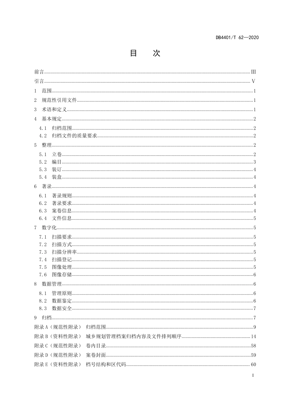 DB4401∕T 62-2020 城乡规划管理档案编制规范_第3页