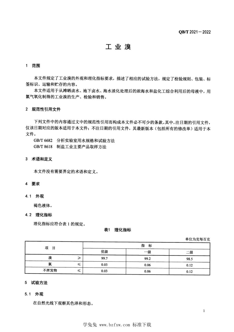 QB∕T 2021-2022 工业溴_第3页