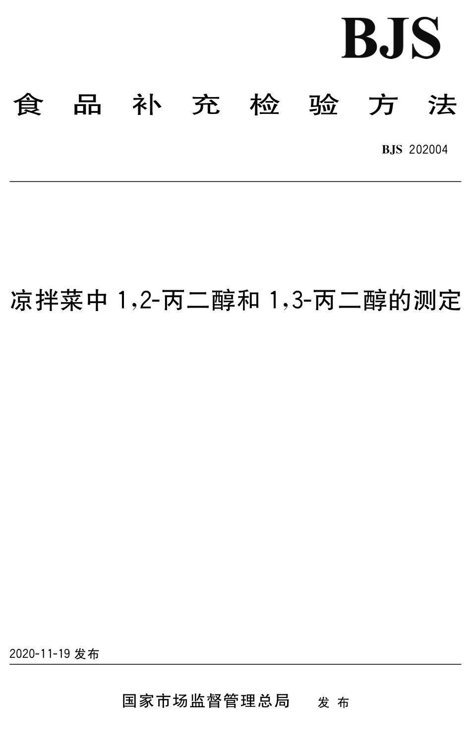 BJS 202004 凉拌菜中1,2-丙二醇和1,3-丙二醇的测定_第1页